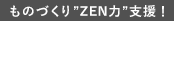ものづくり”ZEN力”支援！デジタルサーボプレス機zenformer