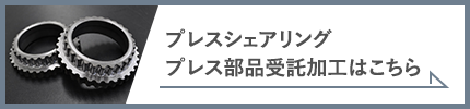 受託加工もご相談ください