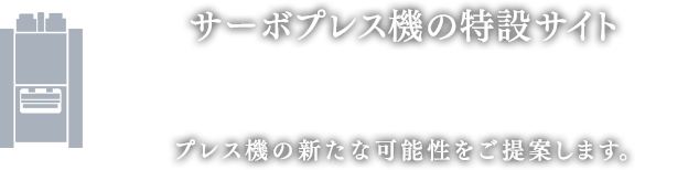 サーボプレス機の特設サイト「ZENFormer lab」プレス機の新たな可能性をご提案します。